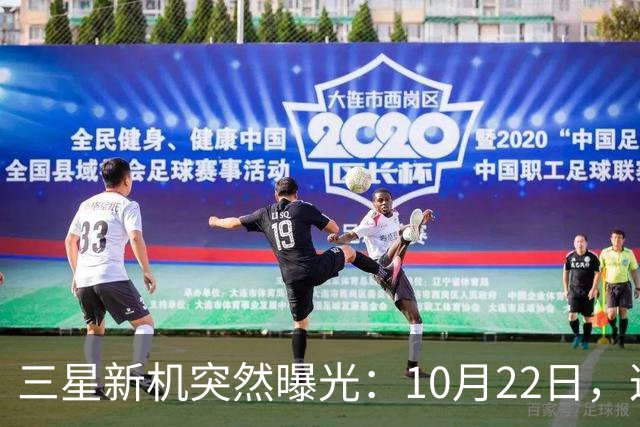 三星新机突然曝光：10月22日，这配置有点意思啊
