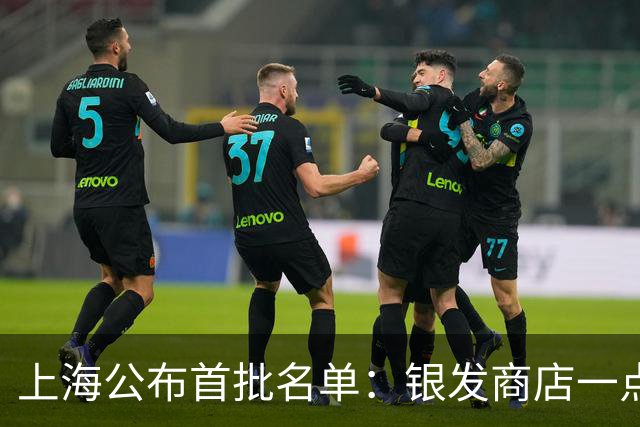 上海公布首批名单：银发商店一点不老，还很时髦