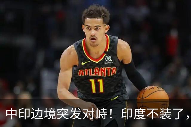 中印边境突发对峙！印度不装了，我国的回应，莫迪要听得懂