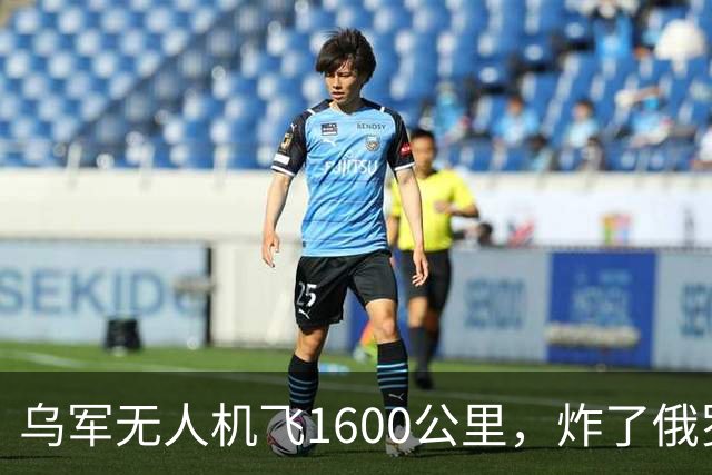 乌军无人机飞1600公里，炸了俄罗斯九成六的钛，莫斯科还说没事