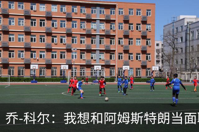 乔-科尔：我想和阿姆斯特朗当面聊聊登月，我还需要一些说服