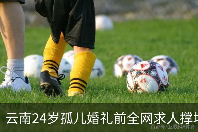 云南24岁孤儿婚礼前全网求人撑场面，文旅局直接下场，两天涌来近200人，全国网友没一个空手