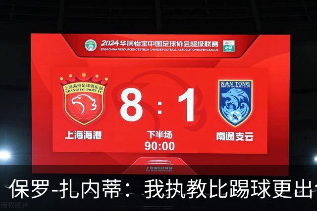 保罗-扎内蒂：我执教比踢球更出色；我们全家都支持AC米兰