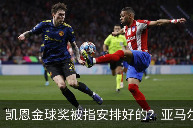 凯恩金球奖被指"安排好的"？亚马尔叔叔与古蒂接连开炮