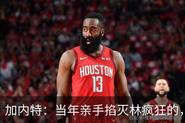 加内特：当年亲手掐灭"林疯狂"的，不是别人，正是隆多！他用一场18+17+20碾压了林疯狂