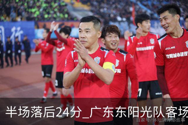 半场落后24分 广东东阳光队客场负上海