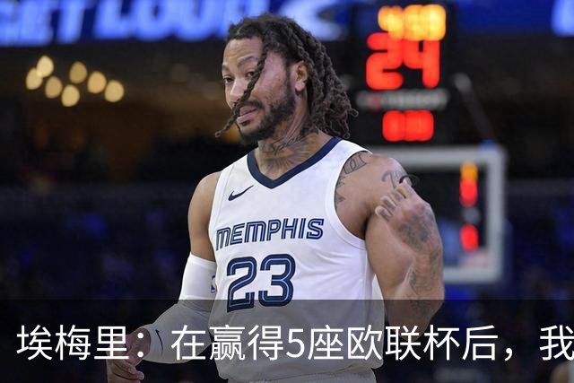 埃梅里：在赢得5座欧联杯后，我渴望争夺欧冠冠军