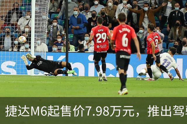 捷达M6起售价7.98万元，推出驾驶辅助事故兜底与终身权益