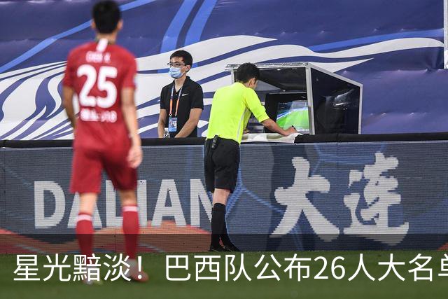 星光黯淡！巴西队公布26人大名单 9人出自非五大联赛