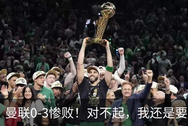 曼联0-3惨败！对不起，我还是要支持卡里克