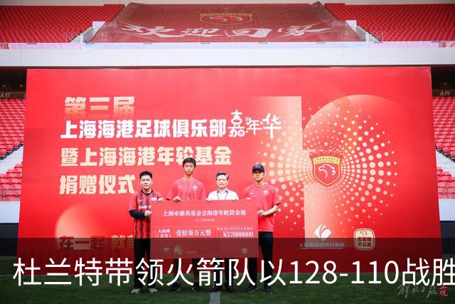 杜兰特带领火箭队以128-110战胜独行侠队的揭幕战中，创造NBA历史