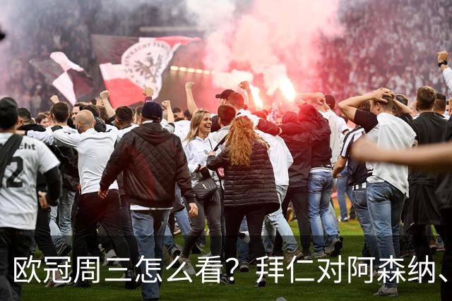 欧冠周三怎么看？拜仁对阿森纳、皇马对莱比锡同点开球