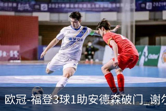 欧冠-福登3球1助安德森破门 谢尔基建功曼城5-1雅典AEK
