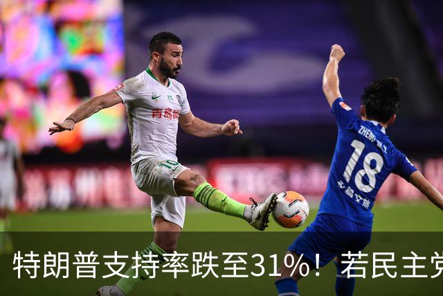 特朗普支持率跌至31%！若民主党中期赢下中期选举，中国会艰难？