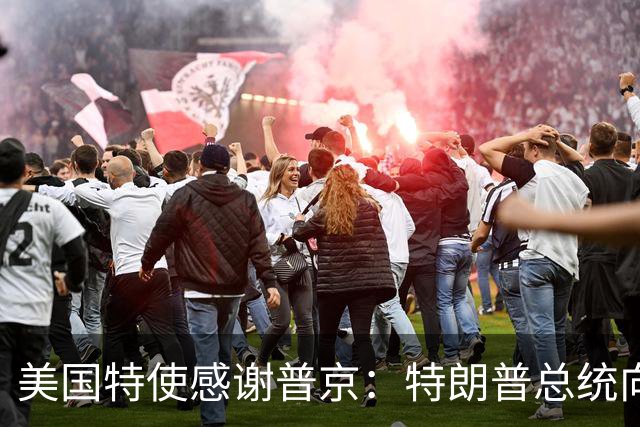 美国特使感谢普京：特朗普总统向您致敬！我们整个国家都感谢您！