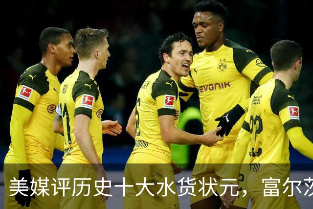 美媒评历史十大水货状元，富尔茨第7，奥登第5，第1无悬念！