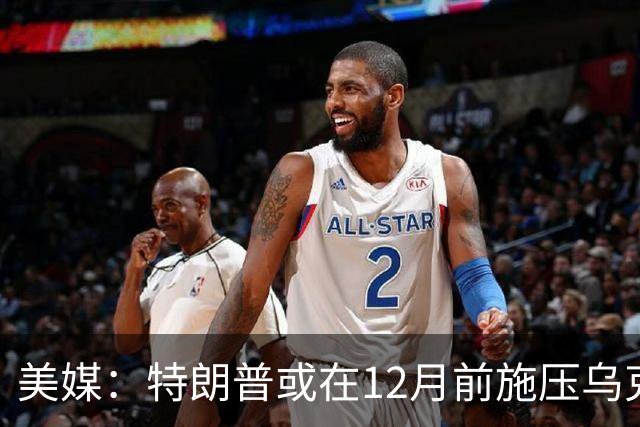美媒：特朗普或在12月前施压乌克兰，让出顿巴斯