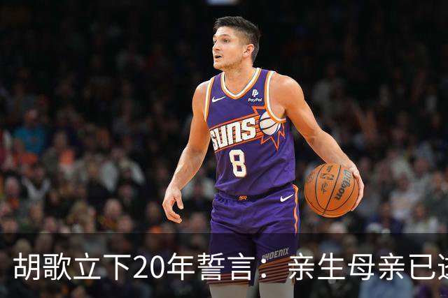 胡歌立下20年誓言：亲生母亲已逝，还有另一对父母在山东等着他