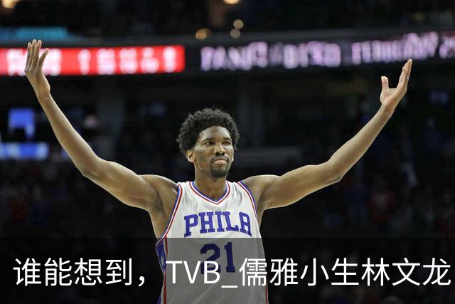 谁能想到，TVB 儒雅小生林文龙，中年临危救火衰败亚视，还拒绝拉郭可盈蹭流量！