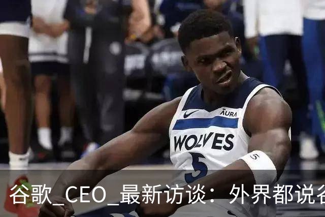 谷歌 CEO 最新访谈：外界都说谷歌放弃了最强模型，他只回了三个字——"非常错"