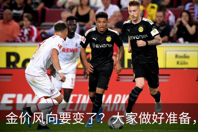 金价风向要变了？大家做好准备，2027年开始，金价或将迎更大调整