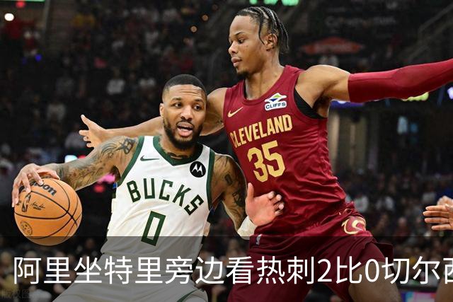阿里坐特里旁边看热刺2比0切尔西，赛后发空座位调侃