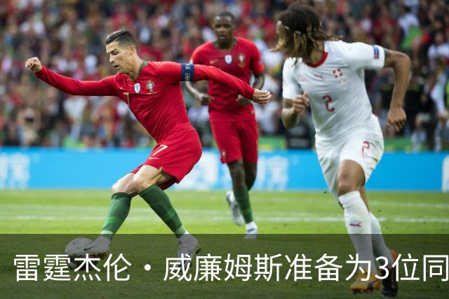 雷霆杰伦·威廉姆斯准备为3位同姓威廉姆斯球员，付技术犯规费用