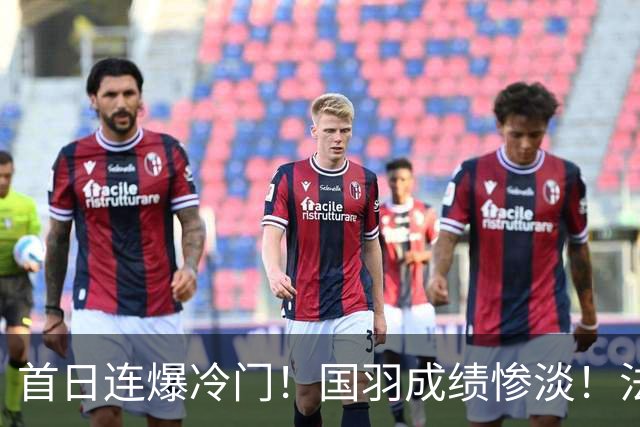 首日连爆冷门！国羽成绩惨淡！法国公开赛21日赛程