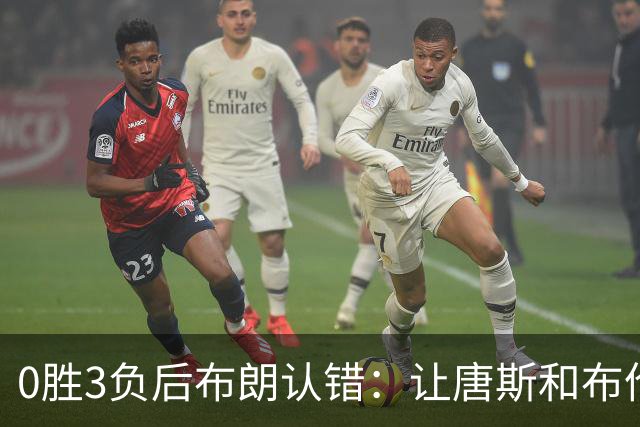 0胜3负后布朗认错：让唐斯和布伦森同时下场，我不喜欢