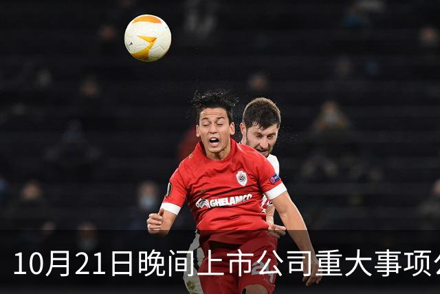 10月21日晚间上市公司重大事项公告