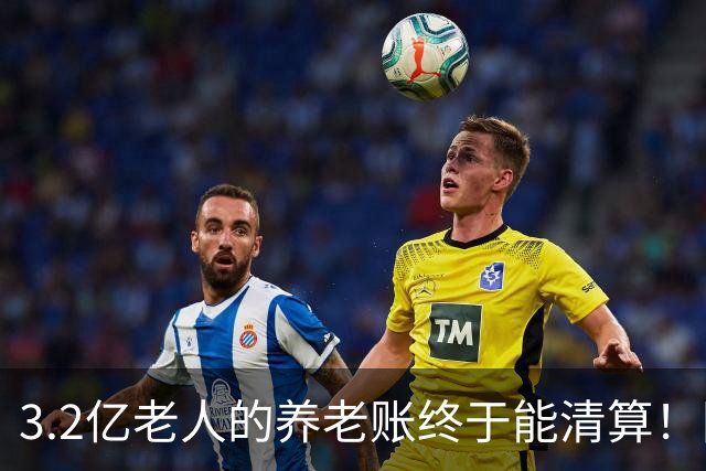 3.2亿老人的养老账终于能清算！国家首次划出普惠层，太及时了