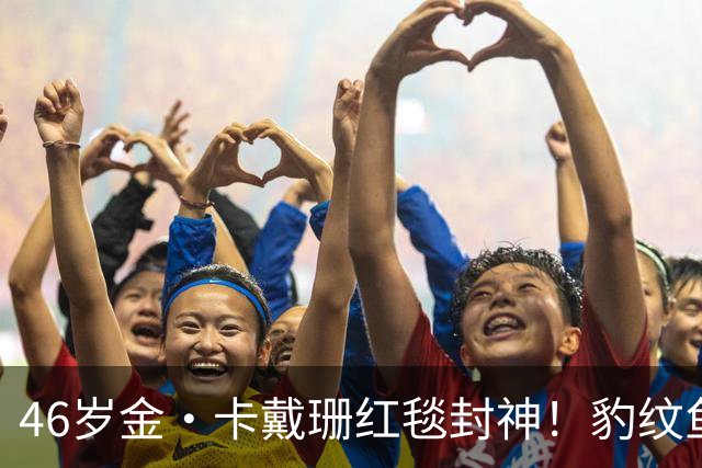 46岁金·卡戴珊红毯封神！豹纹鱼尾礼服野性出圈，腰臀比例太惊艳